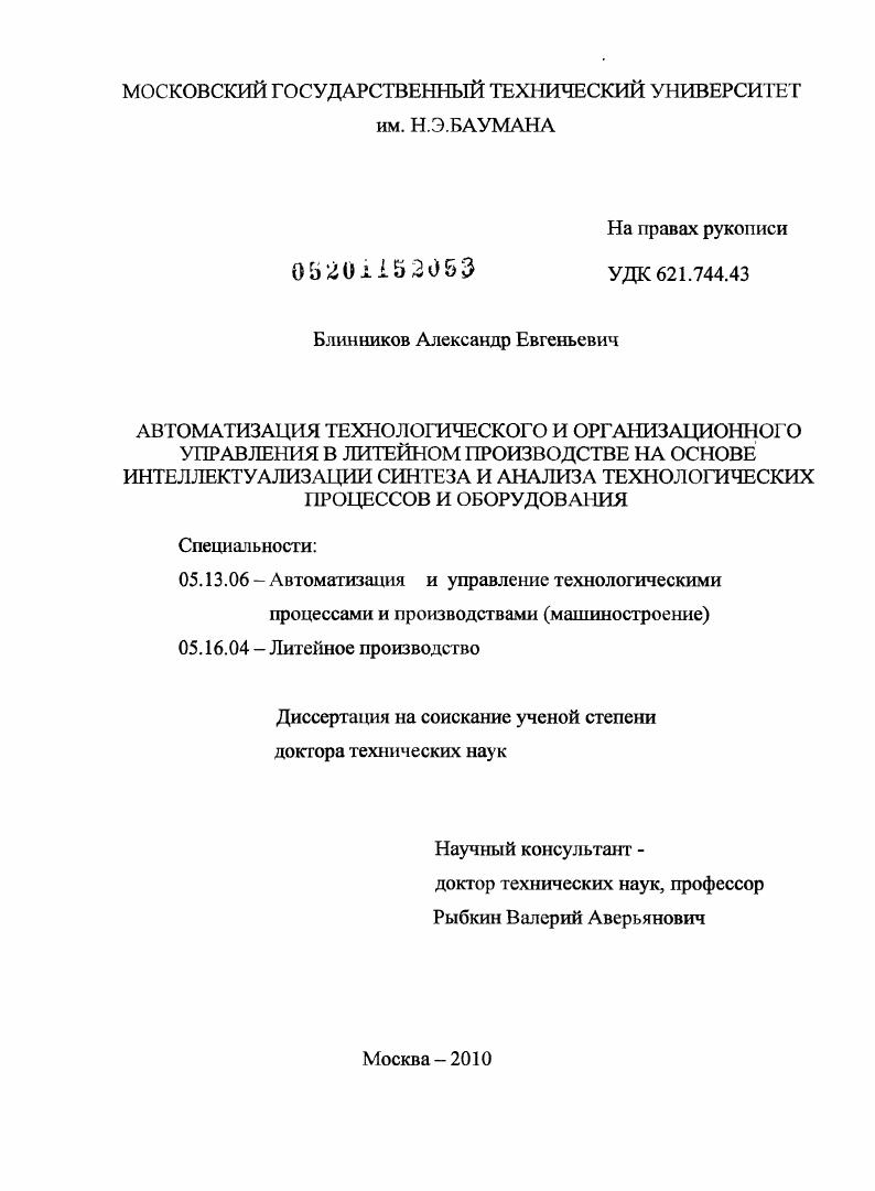 Автоматизация технологического и организационного управления в литейном производстве на основе интеллектуализации синтеза и анализа технологических процессов и оборудования