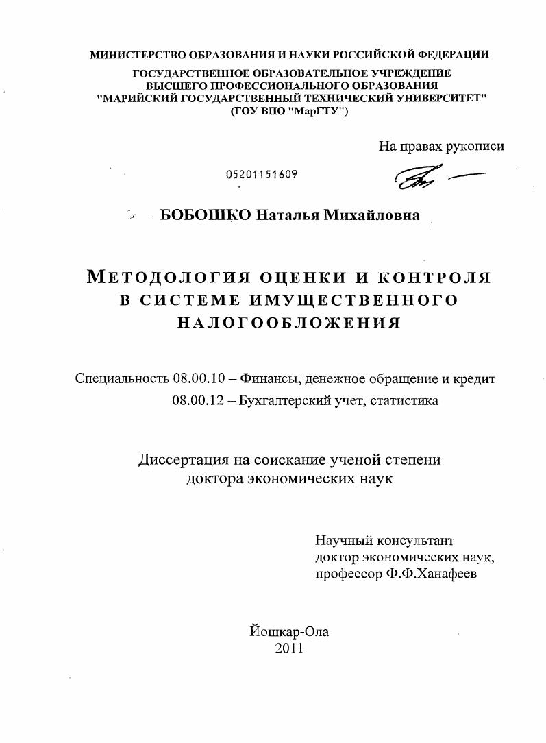 Методология оценки и контроля в системе имущественного налогообложения