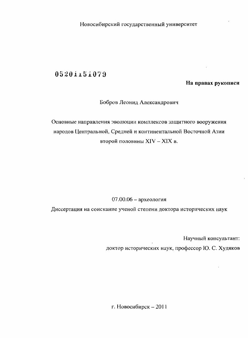 Основные направления эволюции комплексов защитного вооружения народов Центральной, Средней и континентальной Восточной Азии второй половины XIV–XIX в.