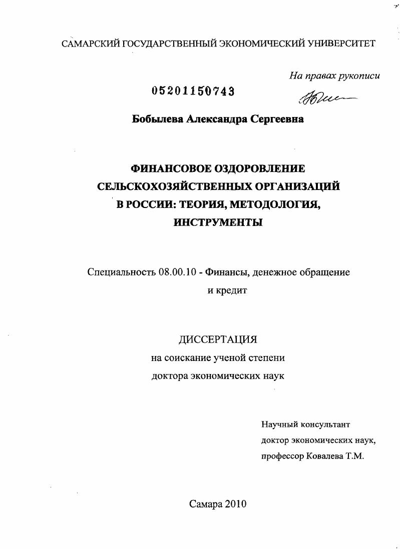 Финансовое оздоровление сельскохозяйственных организаций в России: теория, методология, инструменты