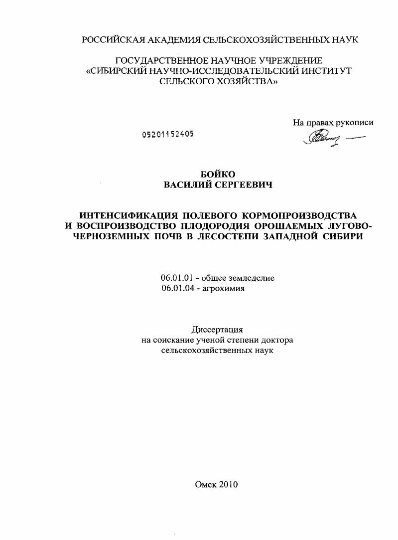 скачать диссертацию Интенсификация полевого кормопроизводства и воспроизводство плодородия орошаемых лугово-черноземных почв в лесостепи Западной Сибири Интенсификация полевого кормопроизводства и воспроизводство плодородия орошаемых лугово-черноземных почв в лесостепи Западной Сибири
