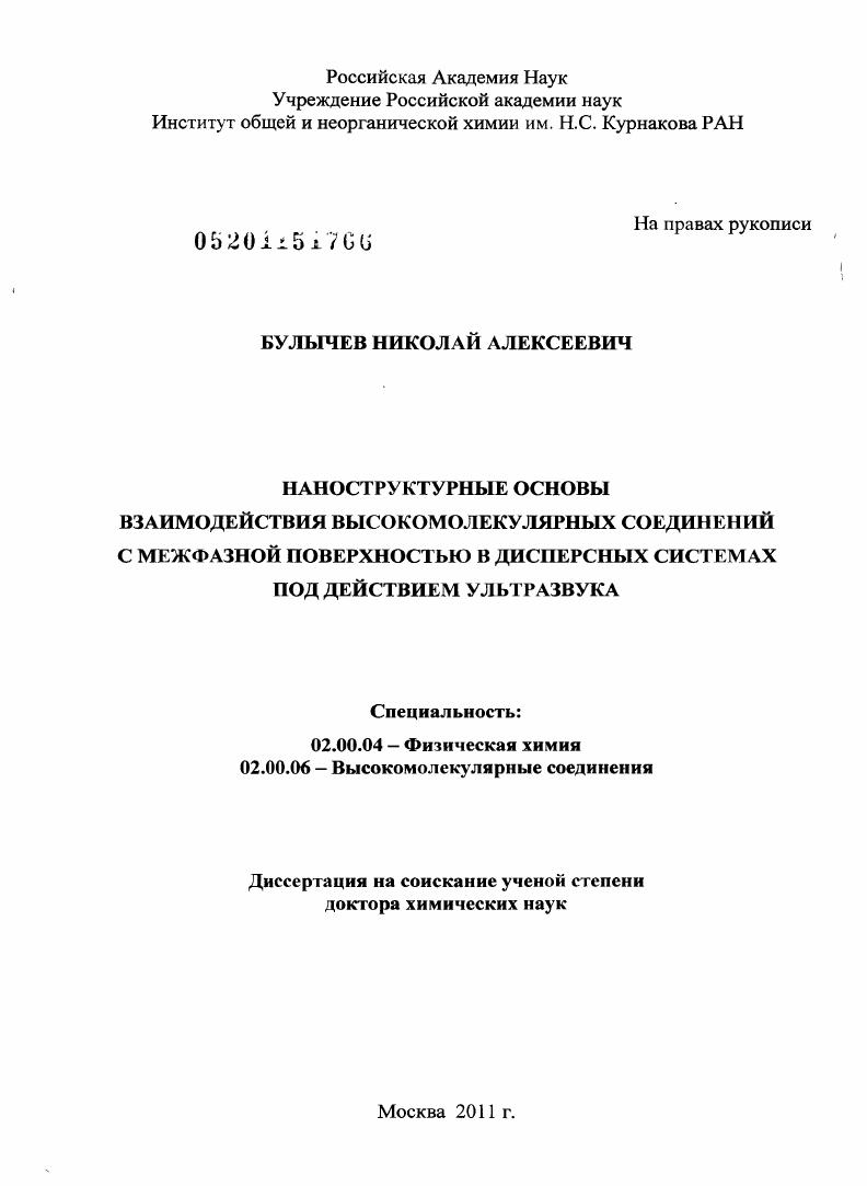 Наноструктурные основы взаимодействия высокомолекулярных соединений с межфазной поверхностью в дисперсных системах под действием ультразвука