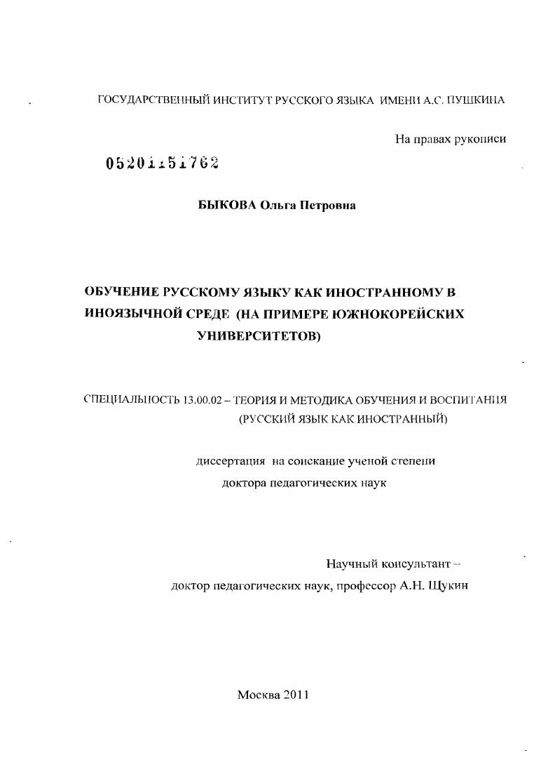 Обучение русскому языку как иностранному в иноязычной среде : на примере южнокорейских университетов