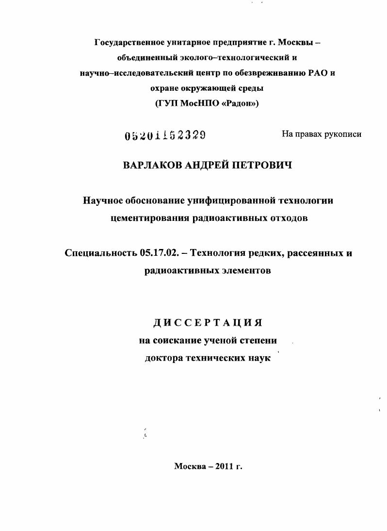скачать диссертацию Научное обоснование унифицированной технологии цементирования радиоактивных отходов Научное обоснование унифицированной технологии цементирования радиоактивных отходов