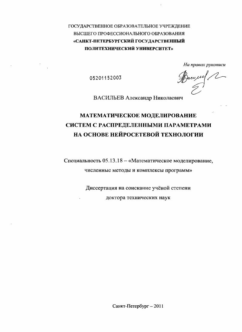 скачать диссертацию Математическое моделирование систем с распределенными параметрами на основе нейросетевой технологии Математическое моделирование систем с распределенными параметрами на основе нейросетевой технологии
