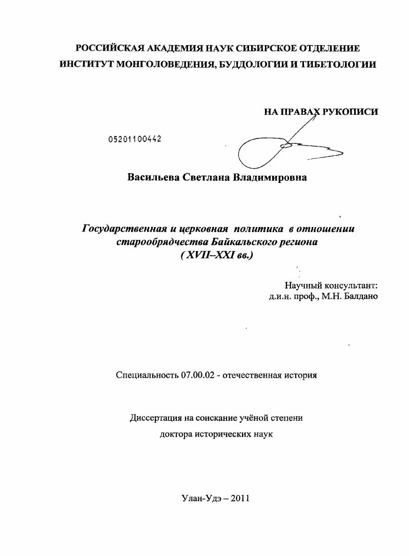 Государственная и церковная политика в отношении старообрядчества Байкальского региона : ХVII-ХХI вв.