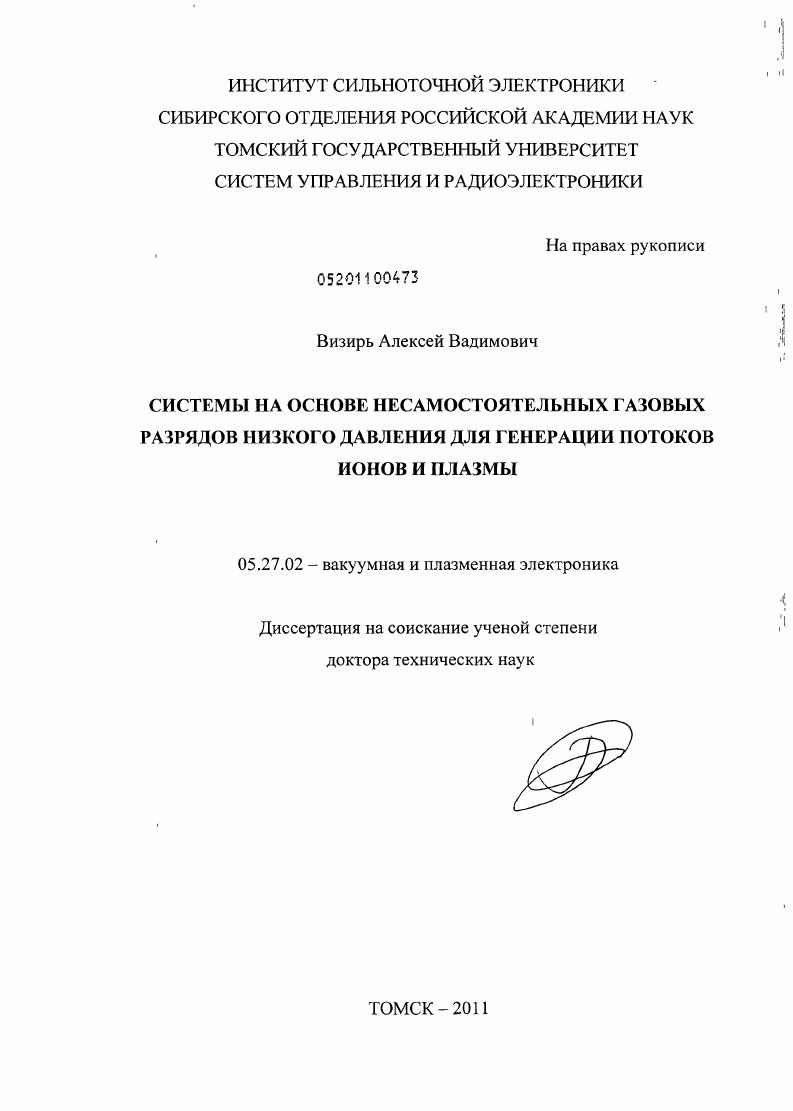 Системы на основе несамостоятельных газовых разрядов низкого давления для генерации потоков ионов и плазмы