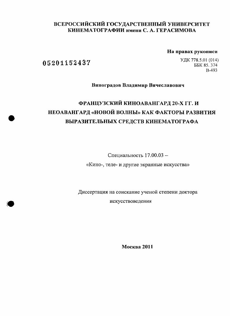 Французский киноавангард 20-х гг. и неоавангард "новой волны" как факторы развития выразительных средств кинематографа
