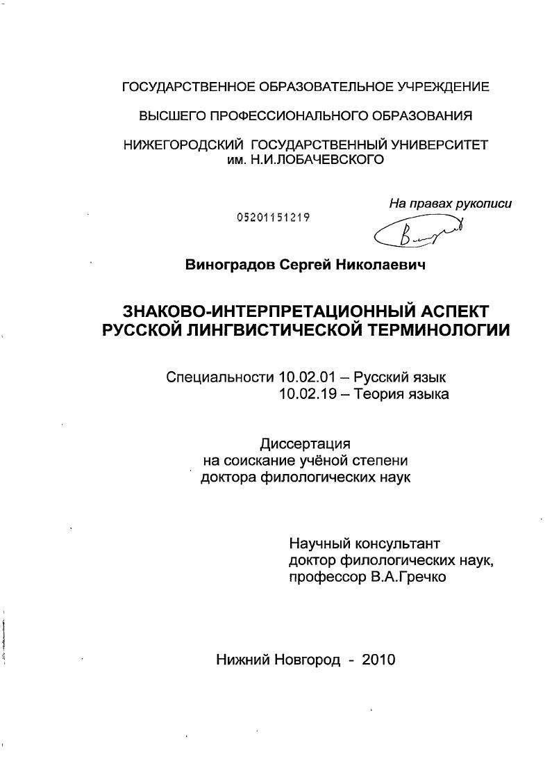 скачать диссертацию Знаково-интерпретационный аспект русской лингвистической терминологии Знаково-интерпретационный аспект русской лингвистической терминологии
