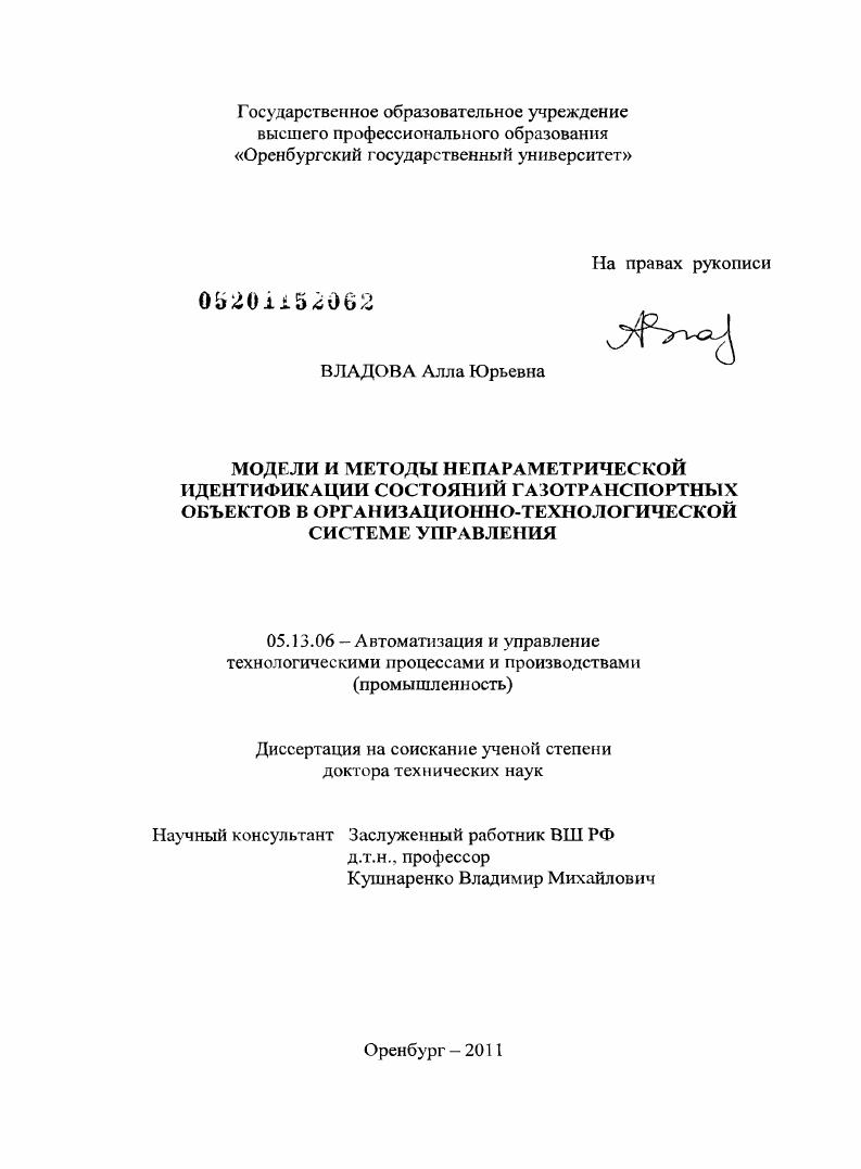 Модели и методы непараметрической идентификации состояний газотранспортных объектов в организационно-технологической системе управления