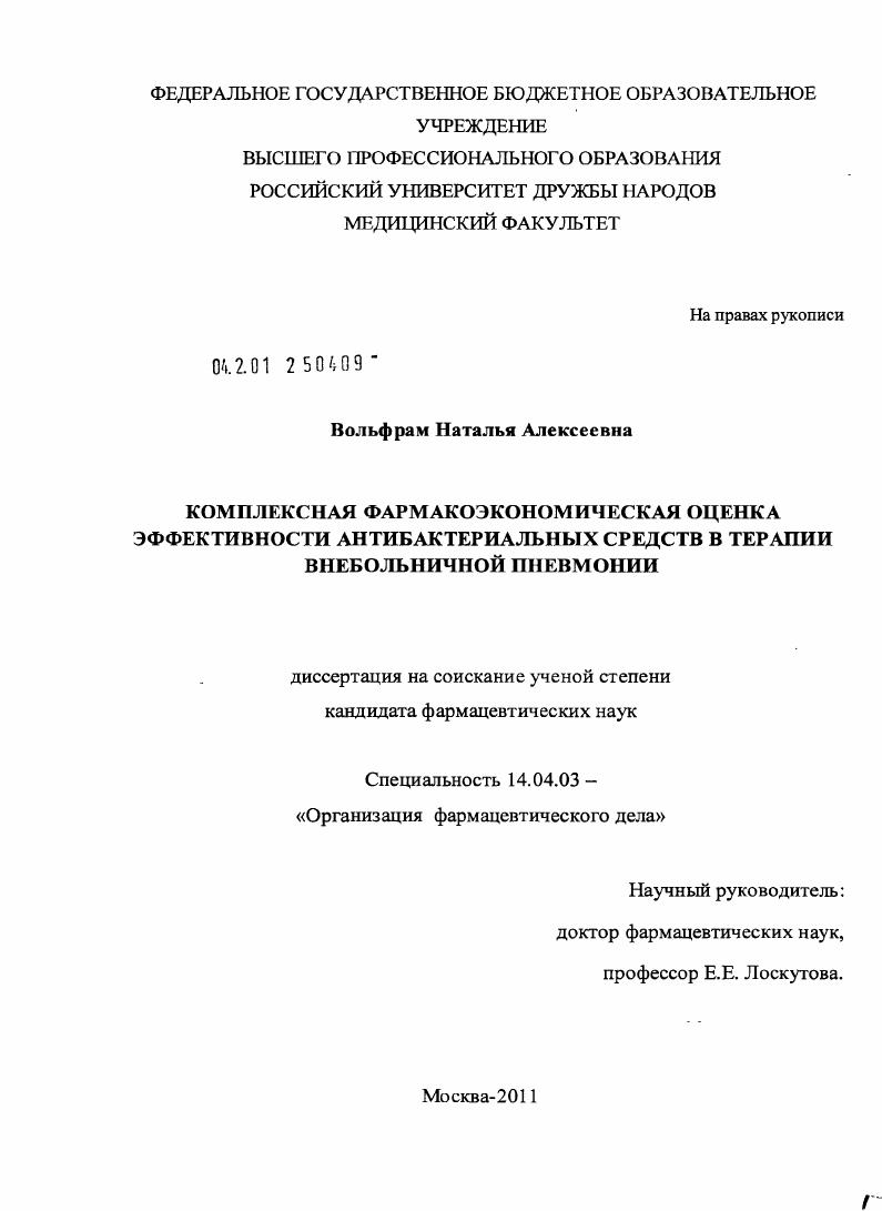 скачать диссертацию Комплексная фармакоэкономическая оценка эффективности антибактериальных средств в терапии внебольничной пневмонии. Комплексная фармакоэкономическая оценка эффективности антибактериальных средств в терапии внебольничной пневмонии.