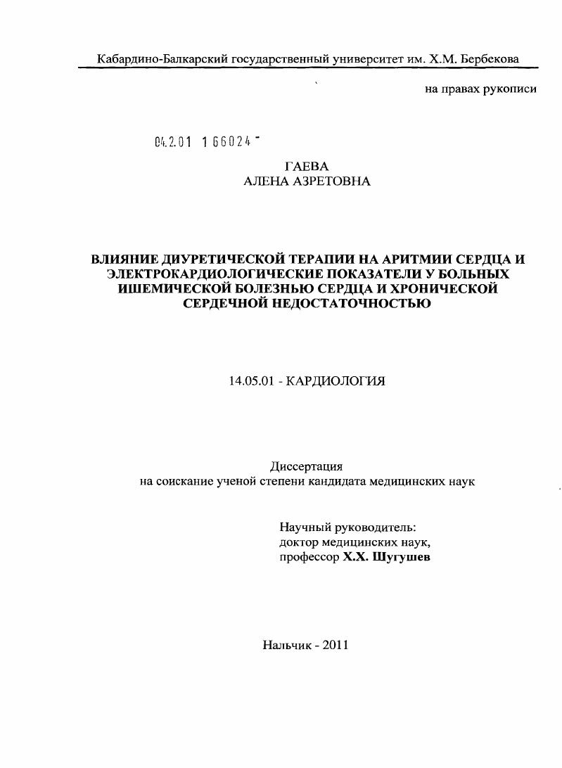 скачать диссертацию Влияние диуретической терапии на аритмии сердца и электрокардиологические показатели у больных ишемической болезнью сердца и хронической сердечной недостаточностью Влияние диуретической терапии на аритмии сердца и электрокардиологические показатели у больных ишемической болезнью сердца и хронической сердечной недостаточностью
