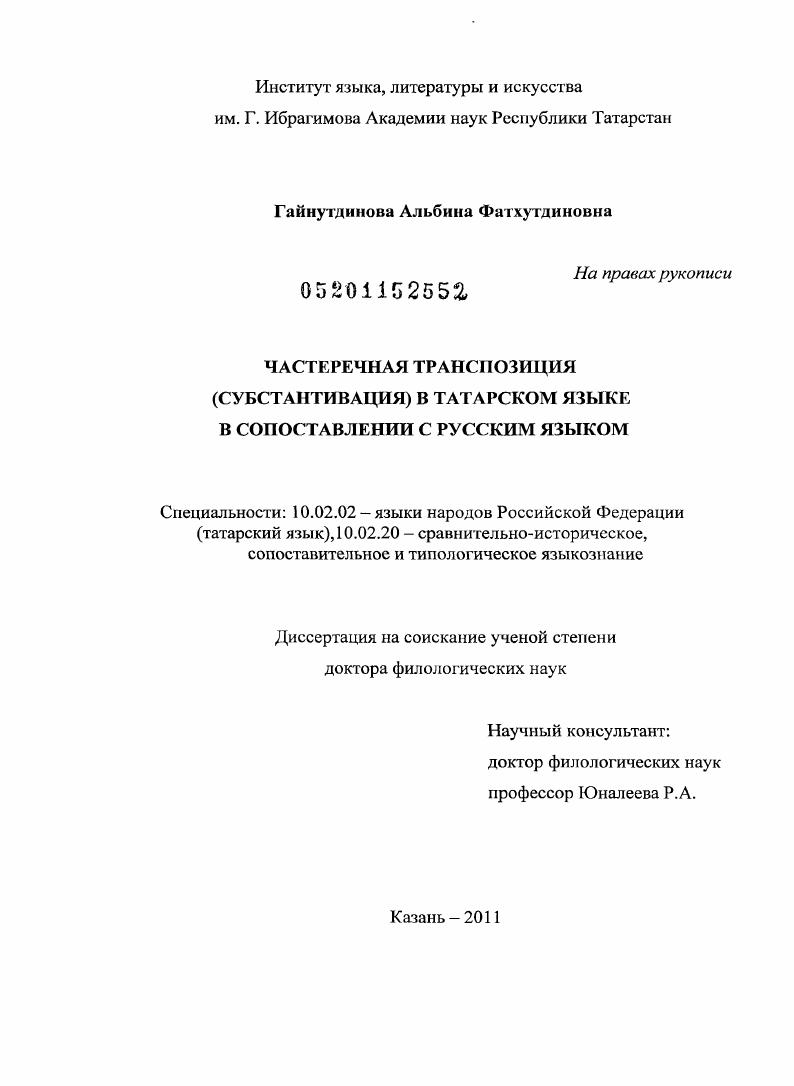 Частеречная транспозиция (субстантивация) в татарском языке в сопоставлении с русским языком