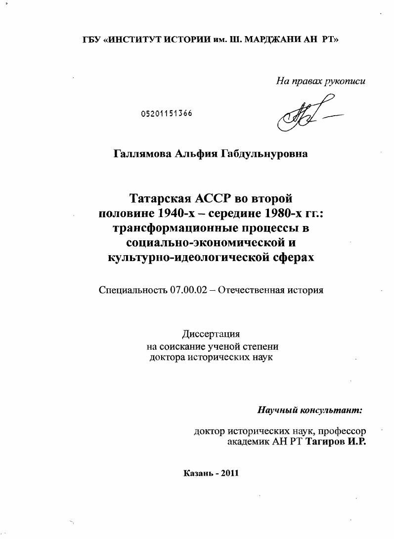 скачать диссертацию Татарская АССР во второй половине 1940-х – середине 1980-х гг.: трансформационные процессы в социально-экономической и культурно-идеологической сферах Татарская АССР во второй половине 1940-х – середине 1980-х гг.: трансформационные процессы в социально-экономической и культурно-идеологической сферах