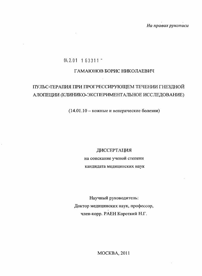 Пульс-терапия при прогрессирующем течении гнездной алопеции (клинико-экспериментальное исследование)