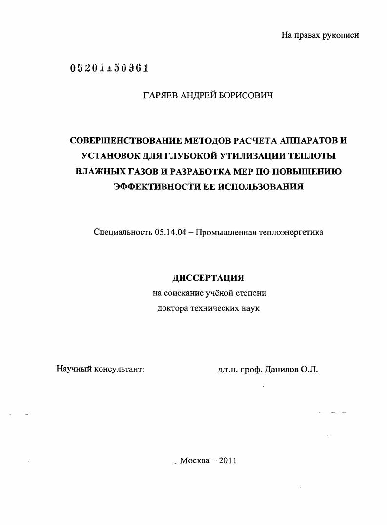 Совершенствование методов расчета аппаратов и установок для глубокой утилизации теплоты влажных газов и разработка мер по повышению эффективности ее использования