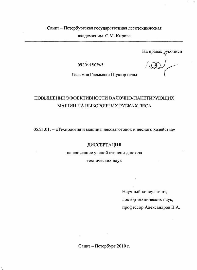 скачать диссертацию Повышение эффективности валочно-пакетирующих машин на выборочных рубках леса. Повышение эффективности валочно-пакетирующих машин на выборочных рубках леса.