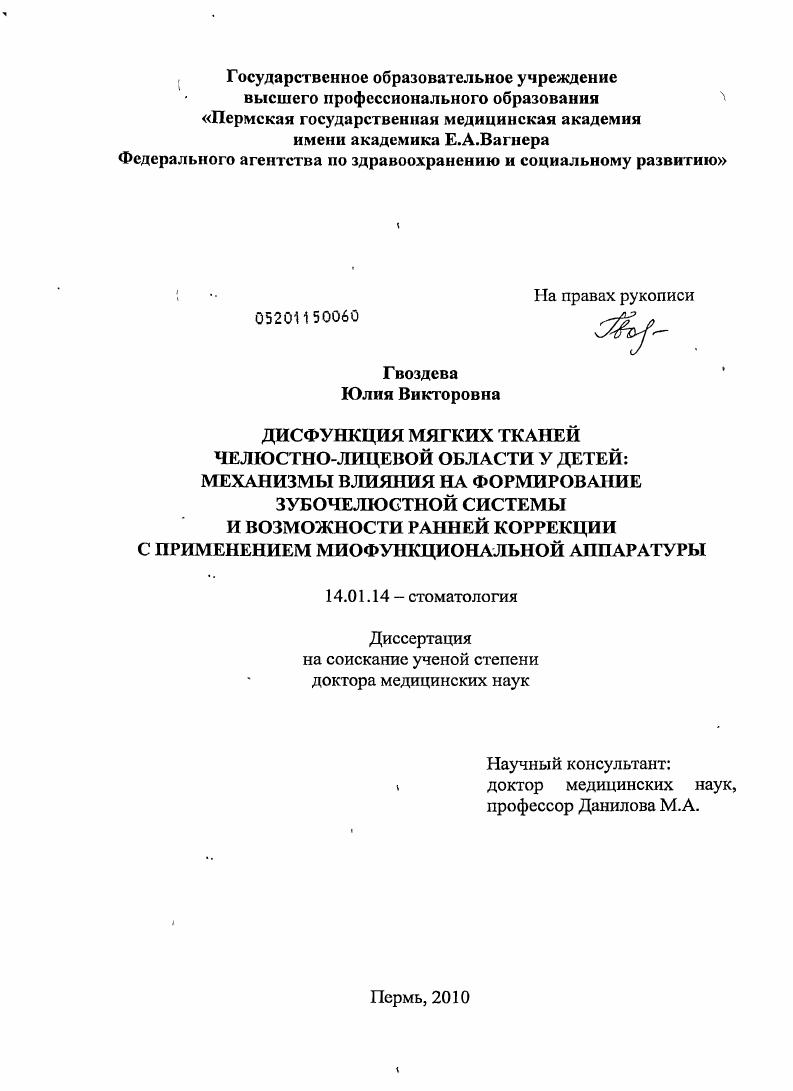 ДИСФУНКЦИЯ МЯГКИХ ТКАНЕЙ ЧЕЛЮСТНО-ЛИЦЕВОЙ ОБЛАСТИ У ДЕТЕЙ: МЕХАНИЗМЫ ВЛИЯНИЯ НА ФОРМИРОВАНИЕ ЗУБОЧЕЛЮСТНОЙ СИСТЕМЫ И ВОЗМОЖНОСТИ РАННЕЙ КОРРЕКЦИИ С ПРИМЕНЕНИЕМ МИОФУНКЦИОНАЛЬНОЙ АППАРАТУРЫ