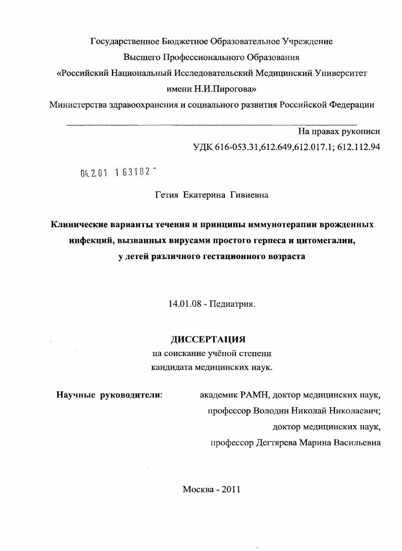 Клинические варианты течения и принципы иммунотерапии врожденных инфекций, вызванных вирусами простого герпеса и цитомегалии, у детей различного гестационного возраста