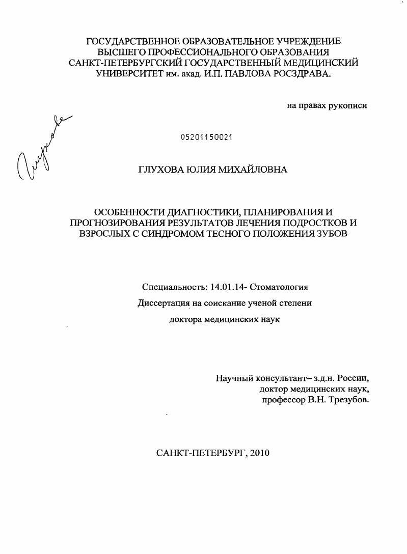 Особенности диагностики,планирования и прогнозирования результатов лечения подростков и взрослых с синдромом тесного положения зубов