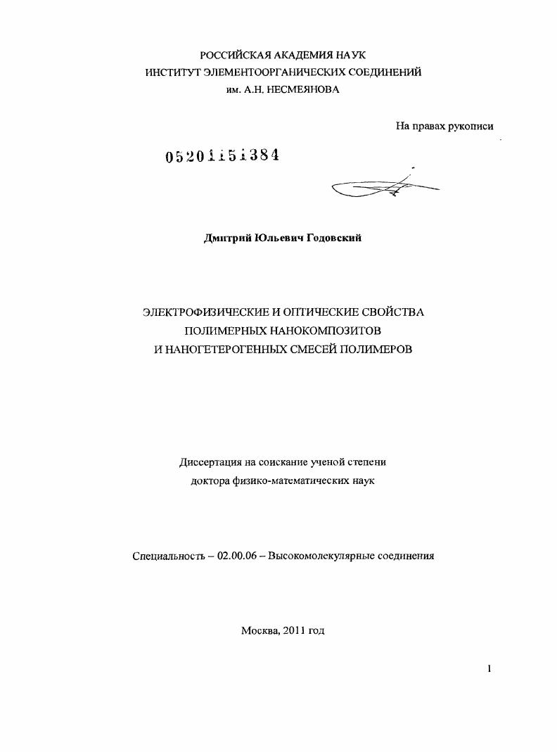 Электрофизические и оптические свойства полимерных нанокомпозитов и наногетерогенных смесей полимеров
