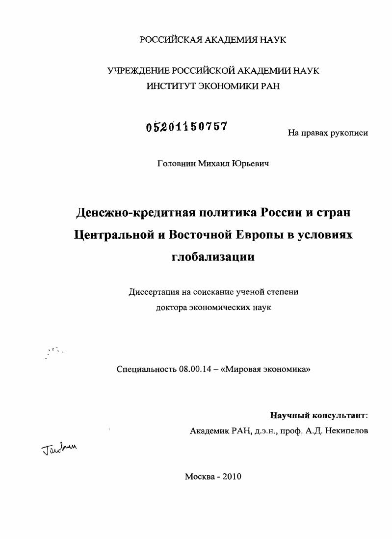 Денежно-кредитная политика России и стран Центральной и Восточной Европы в условиях глобализации
