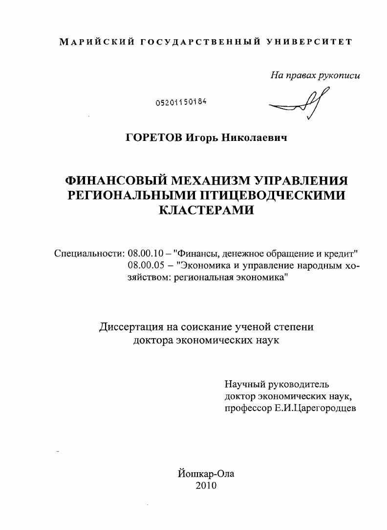 скачать диссертацию Финансовый механизм управления региональными птицеводческими кластерами Финансовый механизм управления региональными птицеводческими кластерами
