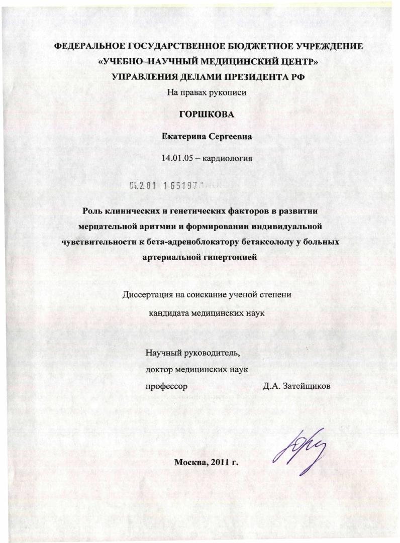 Роль клинических и генетических факторов в развитии мерцательной аритмии и формировании индивидуальной чувствительности к бета-адреноблокатору бетаксололу у больных артериальной гипертонией