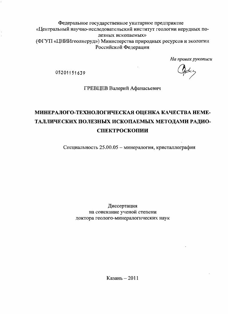 Минералого-технологическая оценка качества неметаллических полезных ископаемых методами радиоспектроскопии