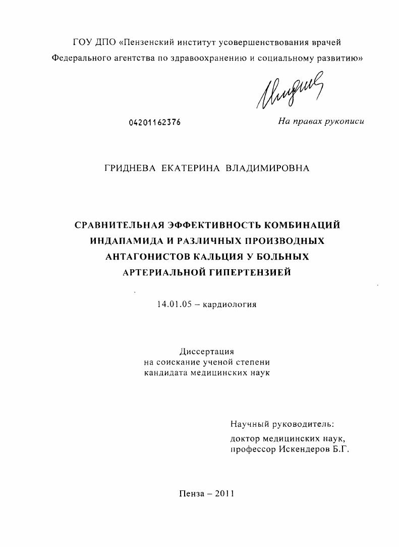 скачать диссертацию Сравнительная эффективность комбинаций индапамида и различных производных антагонистов кальция у больных артериальной гипертензией Сравнительная эффективность комбинаций индапамида и различных производных антагонистов кальция у больных артериальной гипертензией
