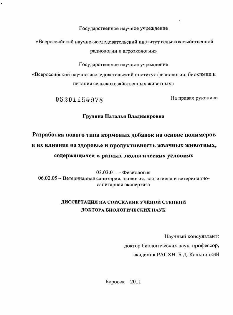 Разработка нового типа кормовых добавок на основе полимеров и их влияние на здоровье и продуктивность жвачных животных, содержащихся в разных экологических условиях