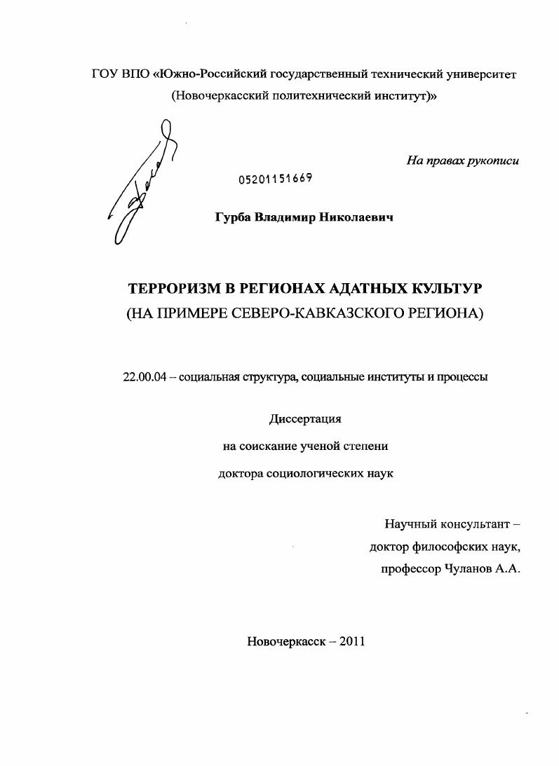 Терроризм в регионах адатных культур : на примере Северо-Кавказского региона