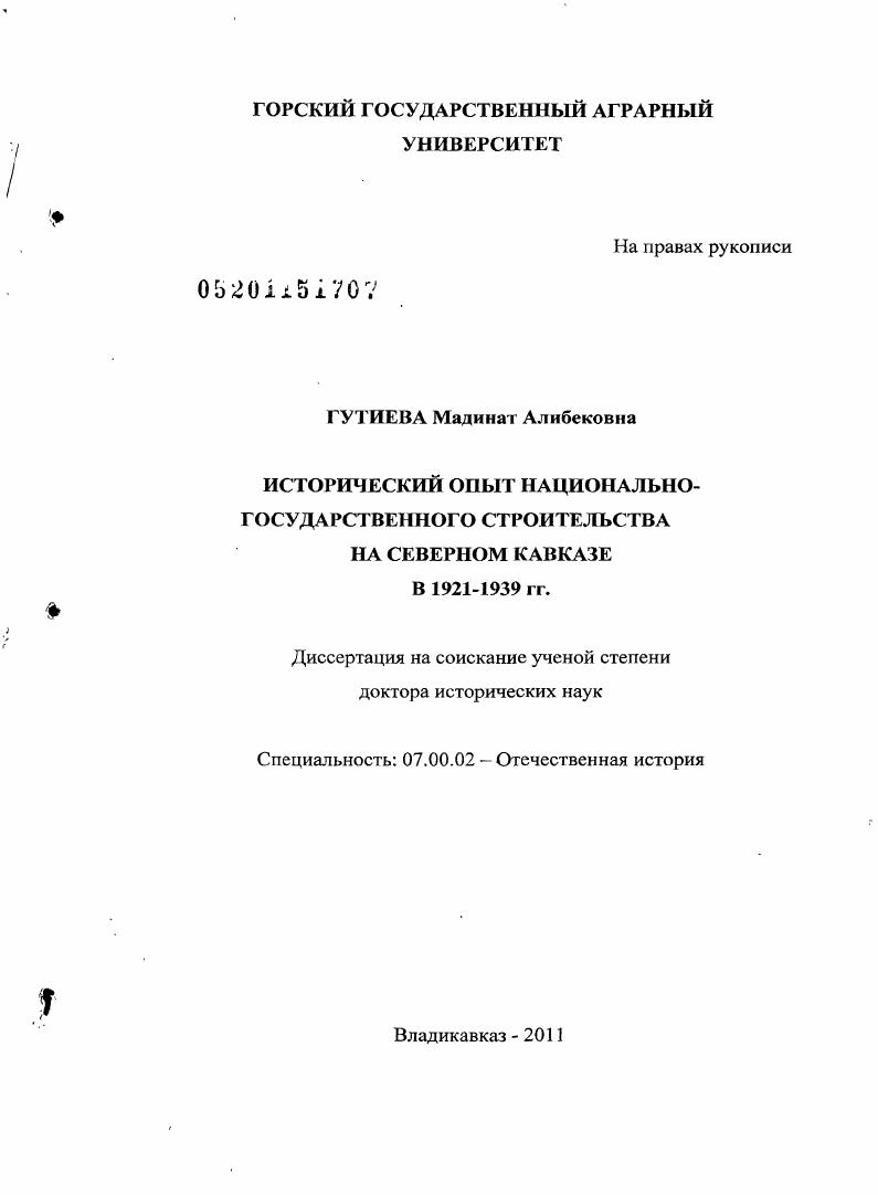 скачать диссертацию Исторический опыт национально-государственного строительства на Северном Кавказе в 1921-1939 гг. Исторический опыт национально-государственного строительства на Северном Кавказе в 1921-1939 гг.