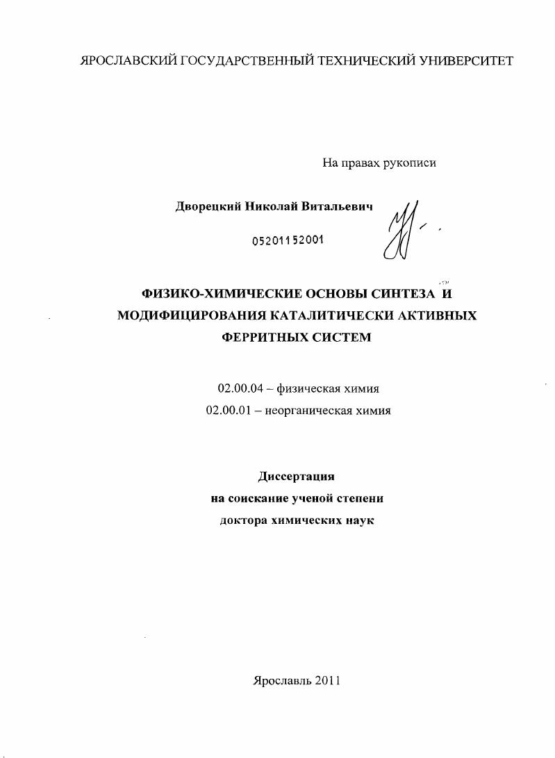 Физико-химические основы синтеза и модифицирования каталитически активных ферритных систем