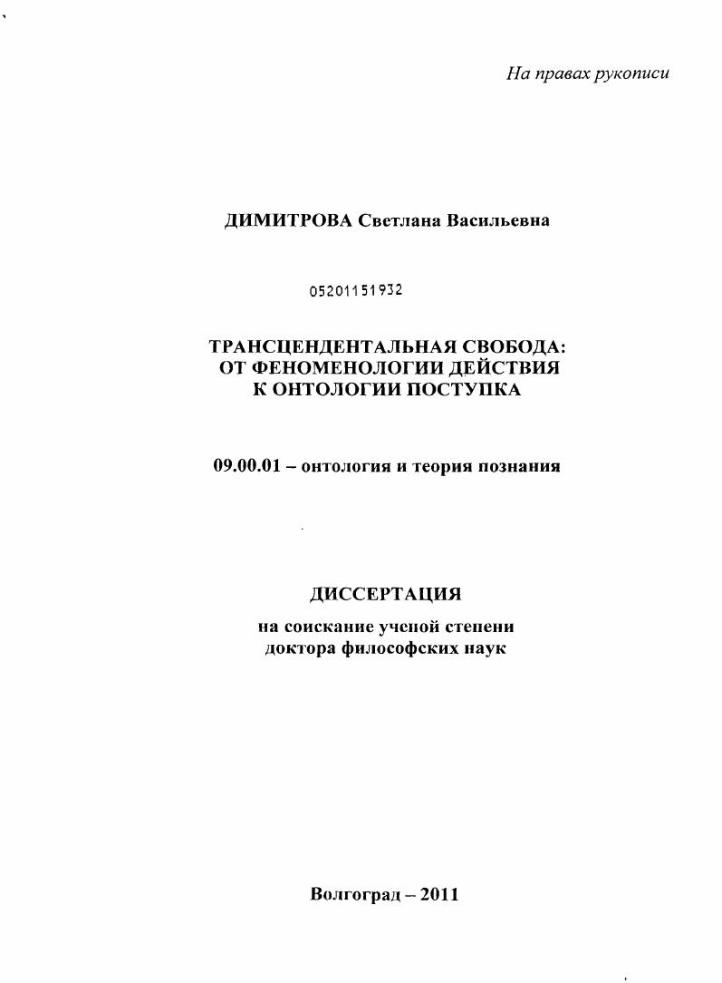 Трансцендентальная свобода: от феноменологии действия к онтологии поступка