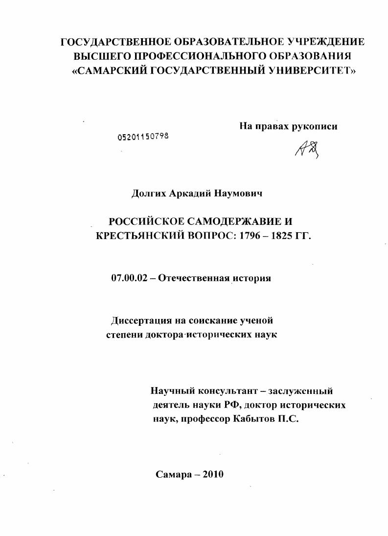 Российское самодержавие и крестьянский вопрос: 1796–1825 гг.