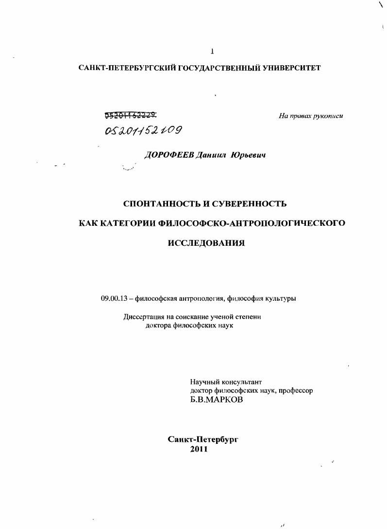 Спонтанность и суверенность как категории философско-антропологического исследования
