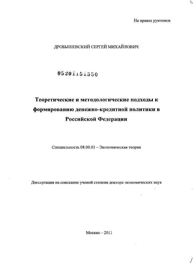 Теоретические и методологические подходы к формированию денежно-кредитной политики в Российской Федерации