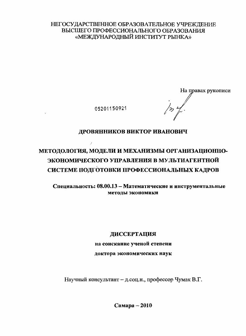 Методология, модели и механизмы организационно-экономического управления в мультиагентной системе подготовки профессиональных кадров