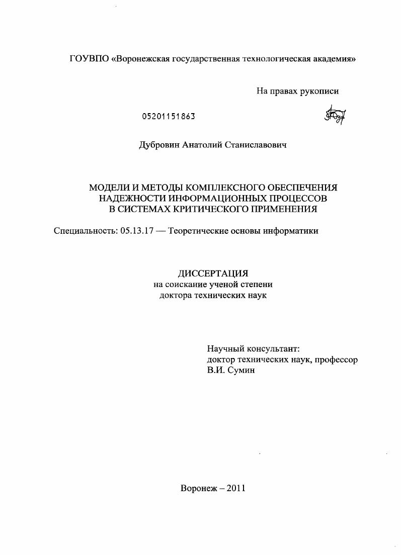 Модели и методы комплексного обеспечения надежности информационных процессов в системах критического применения