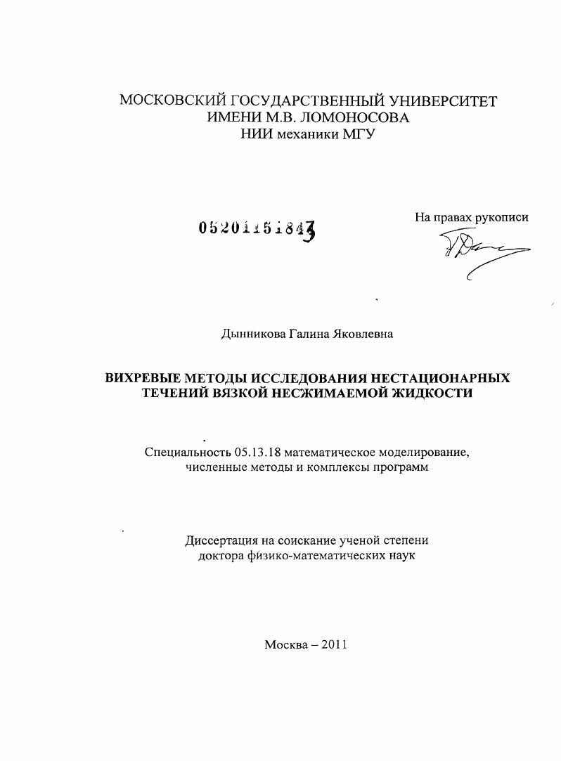 Вихревые методы исследования нестационарных течений вязкой несжимаемой жидкости