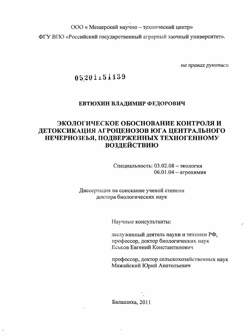 Экологическое обоснование контроля и детоксикация агроценозов юга Центрального Нечерноземья, подверженных техногенному воздействию.