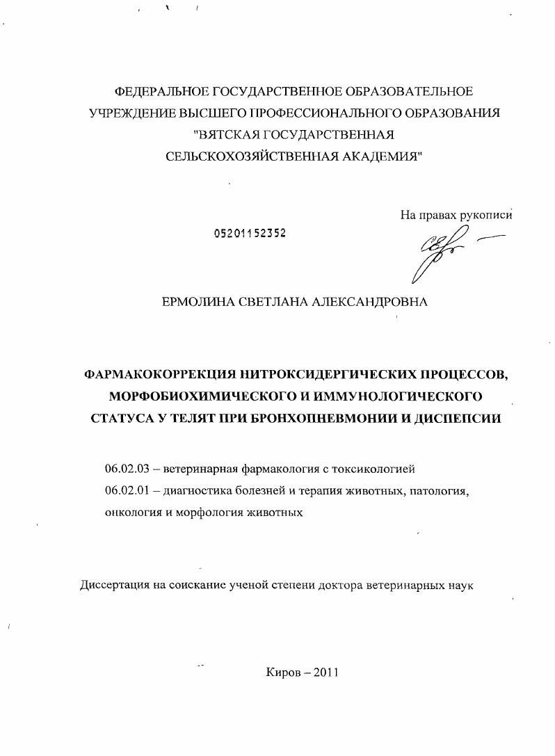 Фармакокоррекция нитроксидергических процессов, морфобиохимического и иммунологического статуса у телят при бронхопневмонии и диспепсии