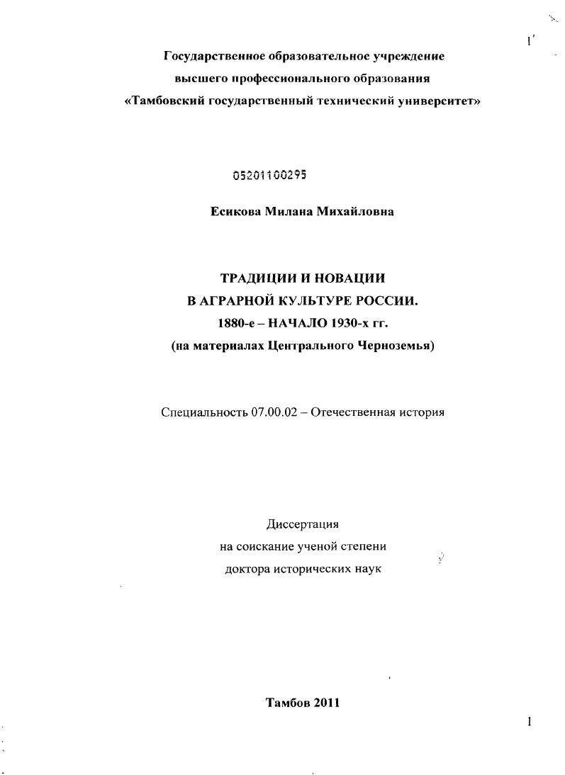 Традиции и новации в аграрной культуре России 1880-е - начало 1930-х гг. : на материалах Центрального Черноземья