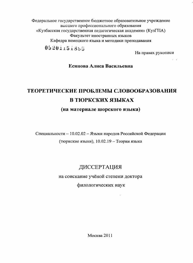 скачать диссертацию Теоретические проблемы словообразования в тюркских языках : на материале шорского языка Теоретические проблемы словообразования в тюркских языках : на материале шорского языка