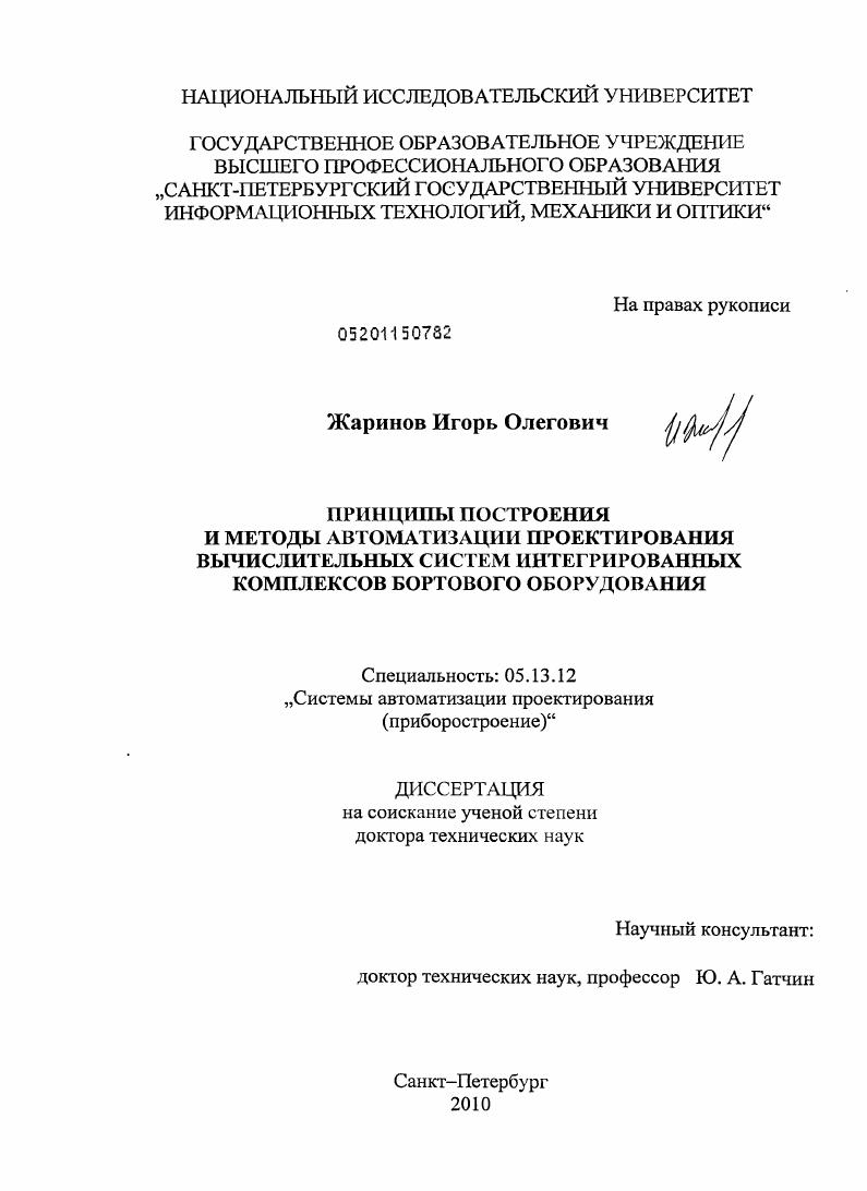 Принципы построения и методы автоматизации проектирования вычислительных систем интегрированных комплексов бортового оборудования
