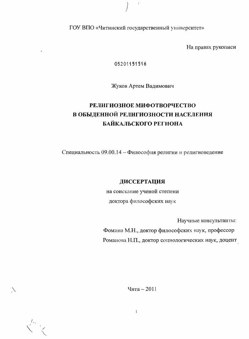 Религиозное мифотворчество в обыденной религиозности населения Байкальского региона
