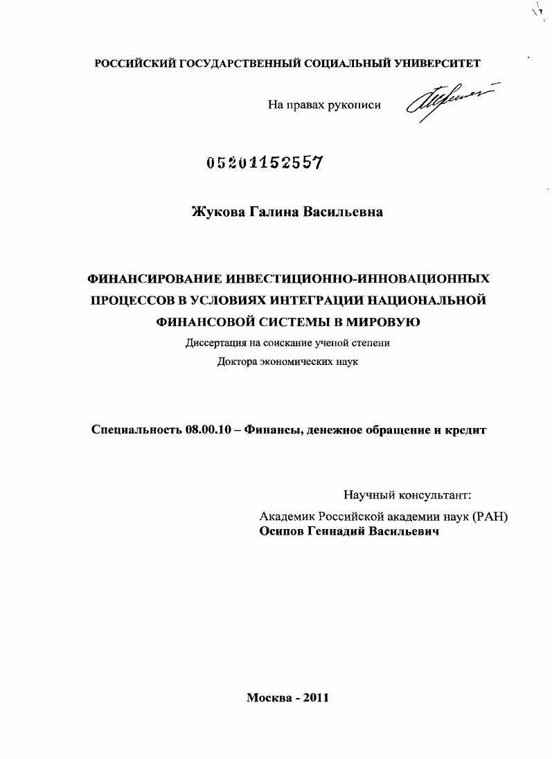 Финансирование инвестиционно-инновационных процессов в условиях интеграции национальной финансовой системы в мировую