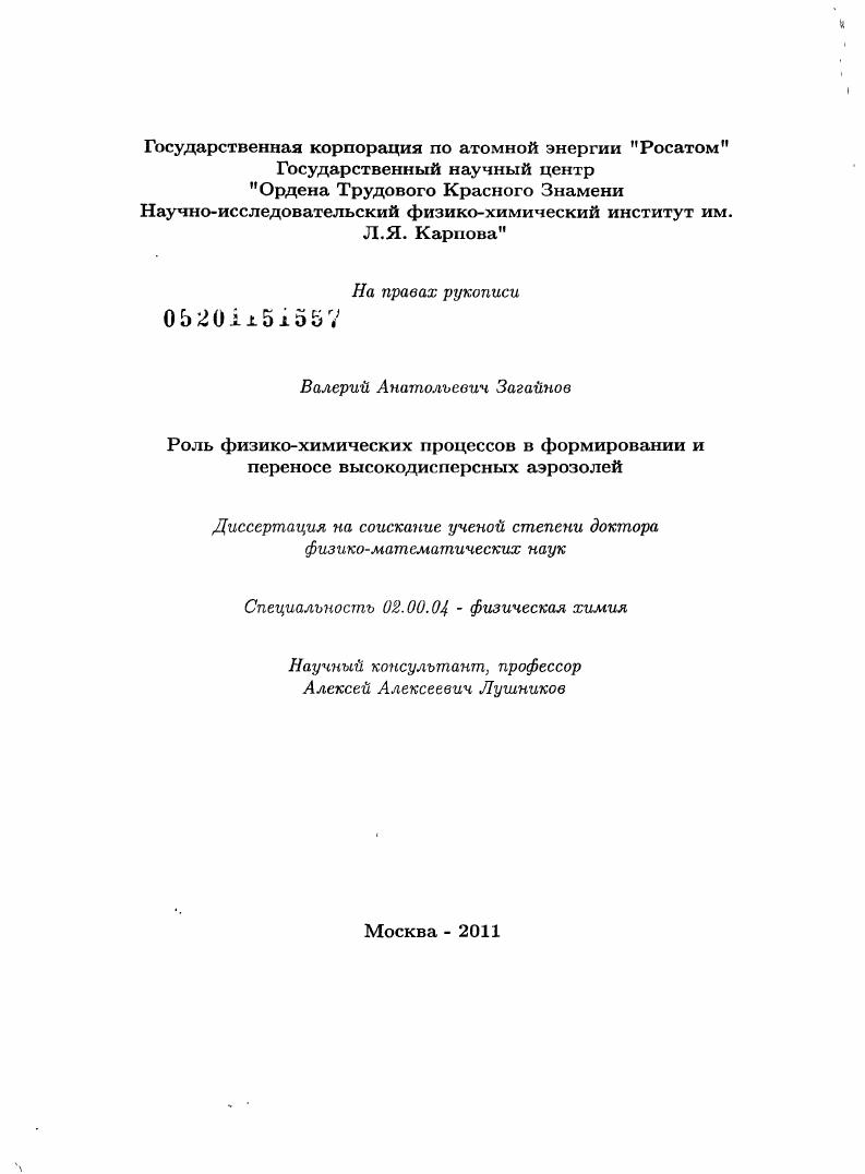 Роль физико-химических процессов в формировании и переносе высокодисперсных аэрозолей