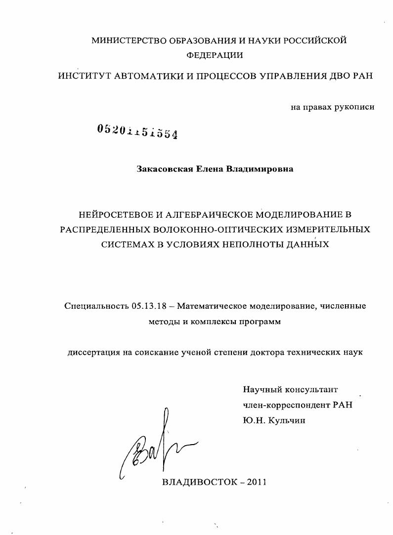 Нейросетевое и алгебраическое моделирование в распределенных волоконно-оптических измерительных системах в условиях неполноты данных